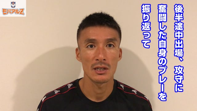 「勝点3のために走ることを意識した」田中達也選手 9月7日（土）ジェフユナイテッド千葉戦試合後コメント