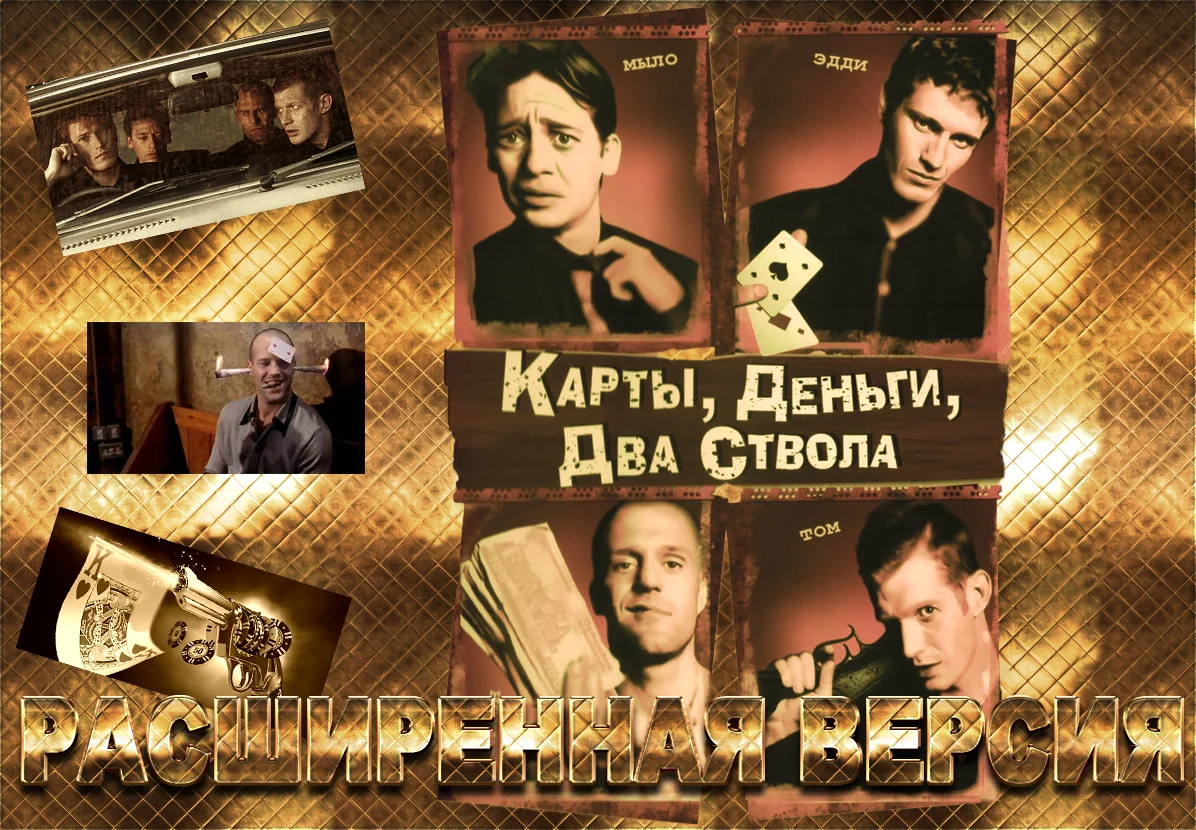 Карты деньги два гоблин. Карты деньги два ствола фильм гоблин. Карты деньги два ствола фильм 1998 гоблин. Карты деньги два ствола гоблин. Томми карты деньги два ствола.
