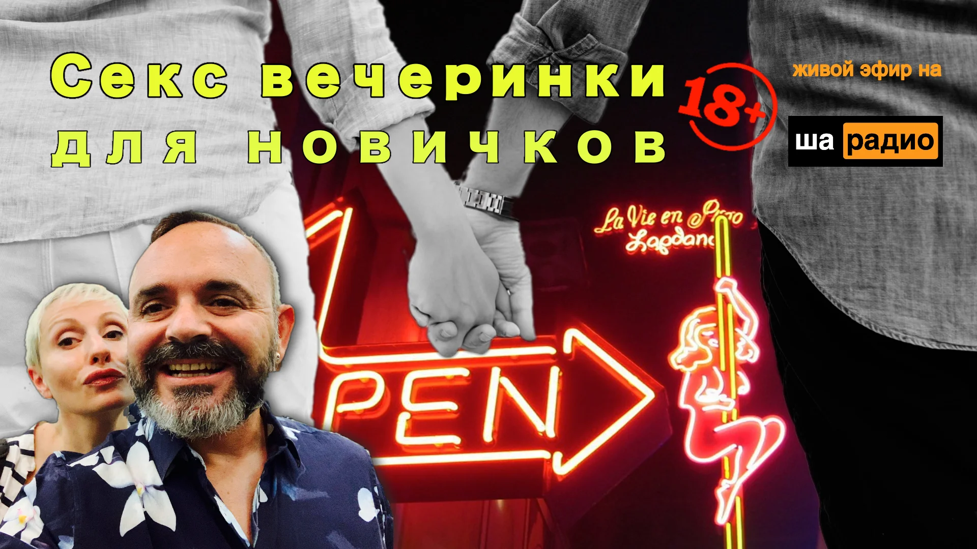 Секс вечеринки для новичков on Vimeo