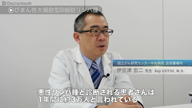 医師出演 びまん性大細胞型b細胞リンパ腫の治療法 検査から投薬に至るまで Doctorbook