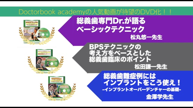【待望のDVD化】総義歯臨床の決定版！ドクターブックの人気動画紹介