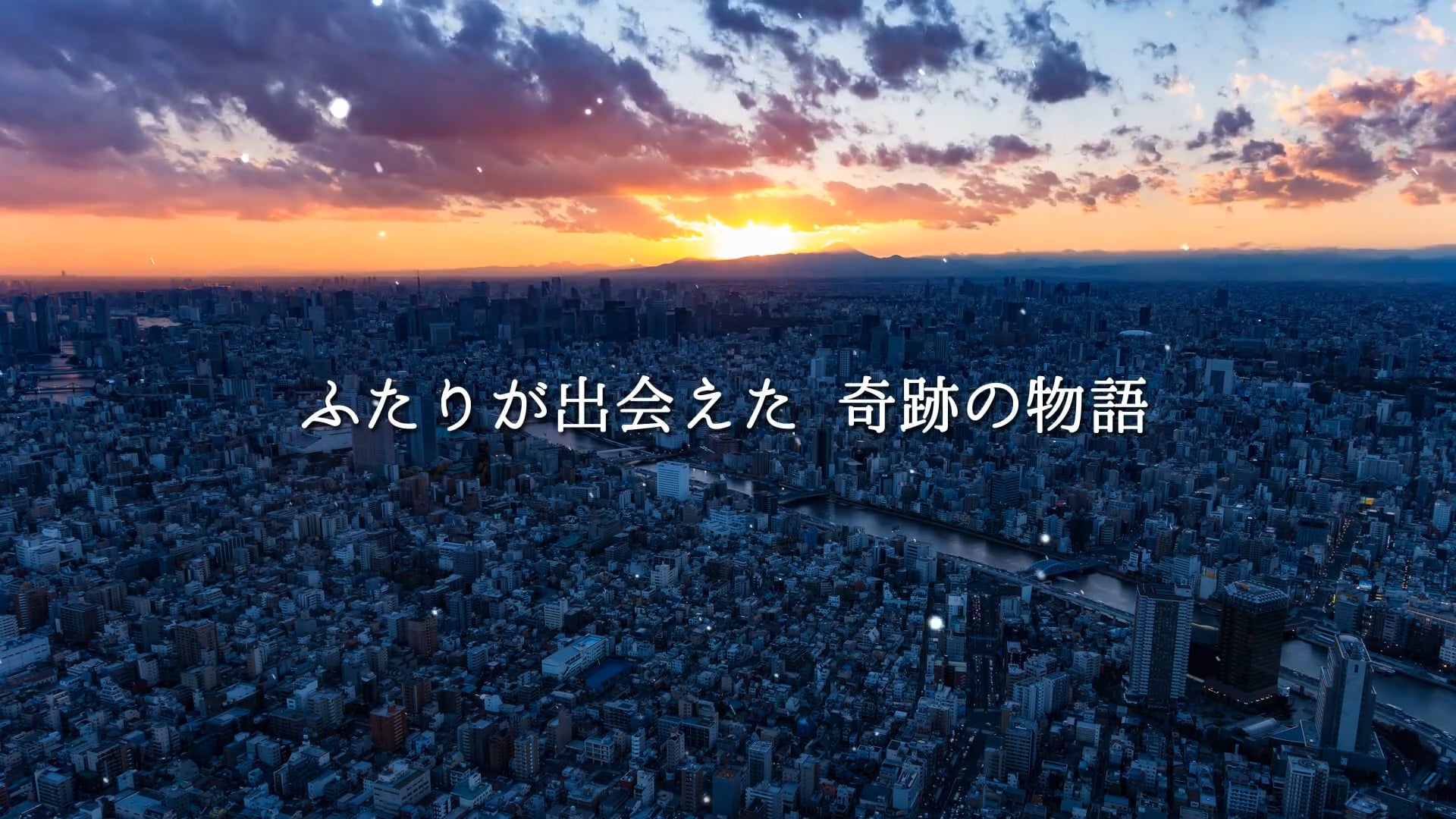 これは2人の奇跡の物語〜・ 感動！！演出物語形式のプロフィール