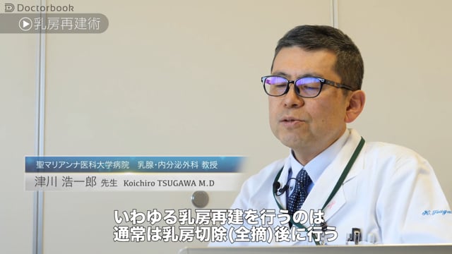 乳がん全摘術後の乳房再建術とは？乳がん再発様式は3タイプある！/よりよい治療に不可欠なSDM（Shared decision making）とは