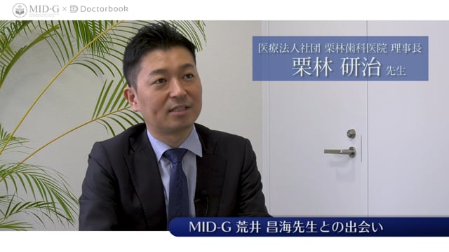 MID-G 賛助会員/海外インタビュー：栗林 研治先生