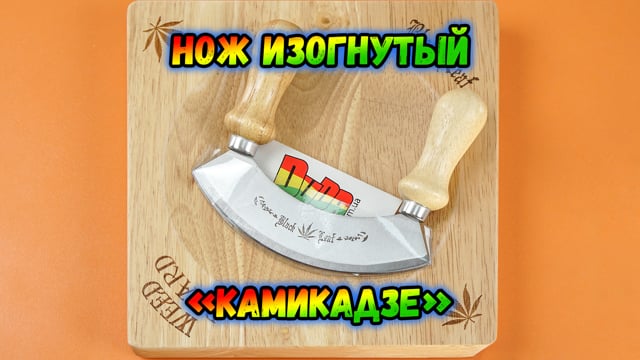 Нож изогнутый «Камикадзе»