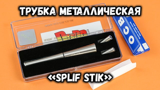 Трубка металлическая «Splif Stik Black»