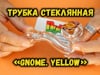 Трубка стеклянная «Gnome Yellow»