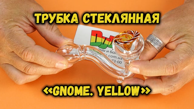 Трубка скляна «Gnome Yellow»