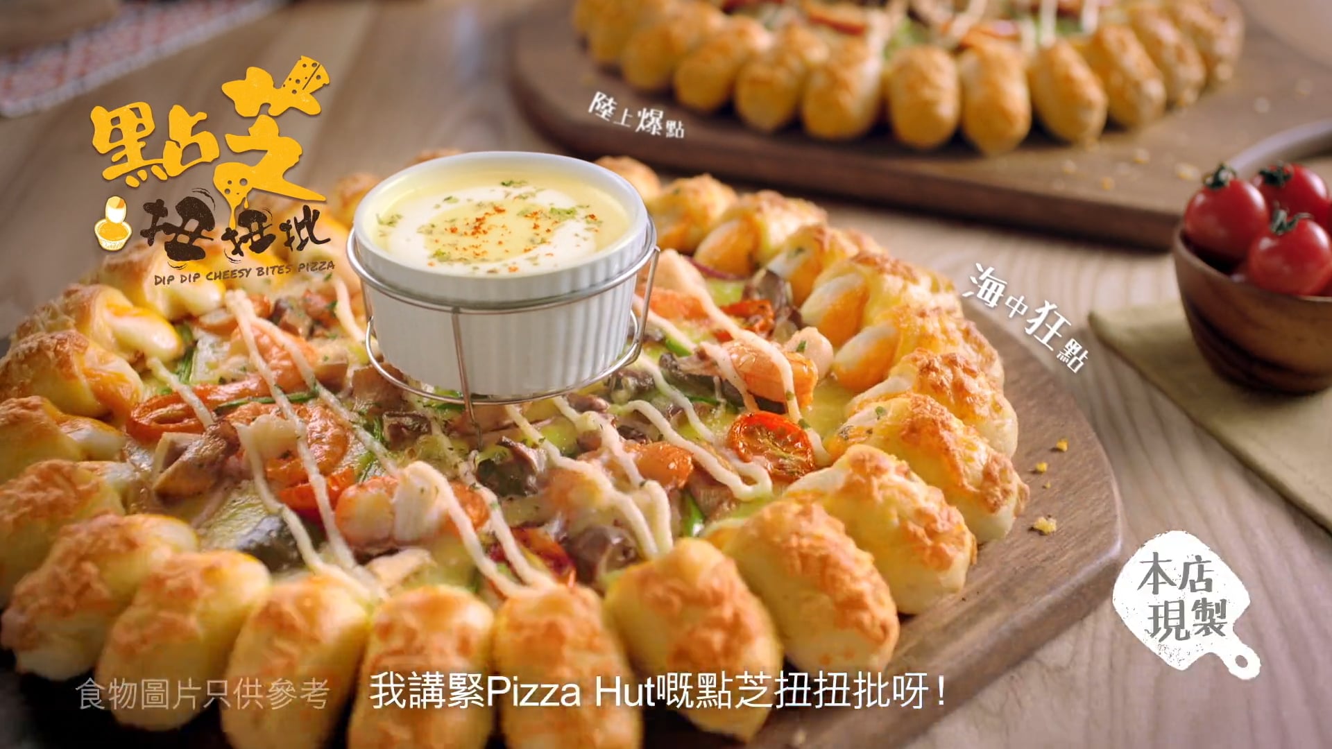 Pizza Hut 點芝扭扭批