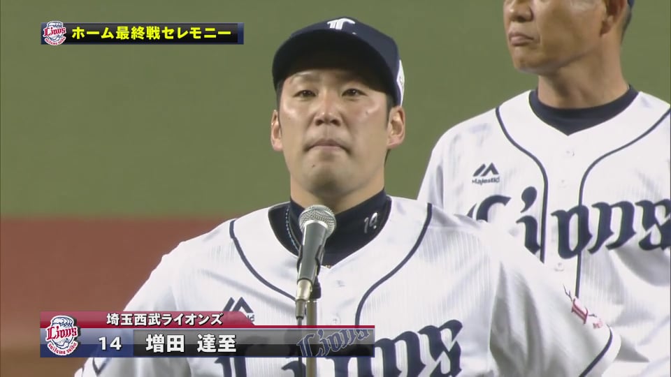 【ライオンズ最終戦セレモニー】ライオンズ・増田選手会長のあいさつ 2019/09/20