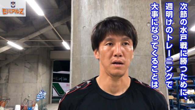 「勝点３を獲らなければいけない試合」矢野貴章選手 9月21日（土）ヴァンフォーレ甲府戦試合後コメント
