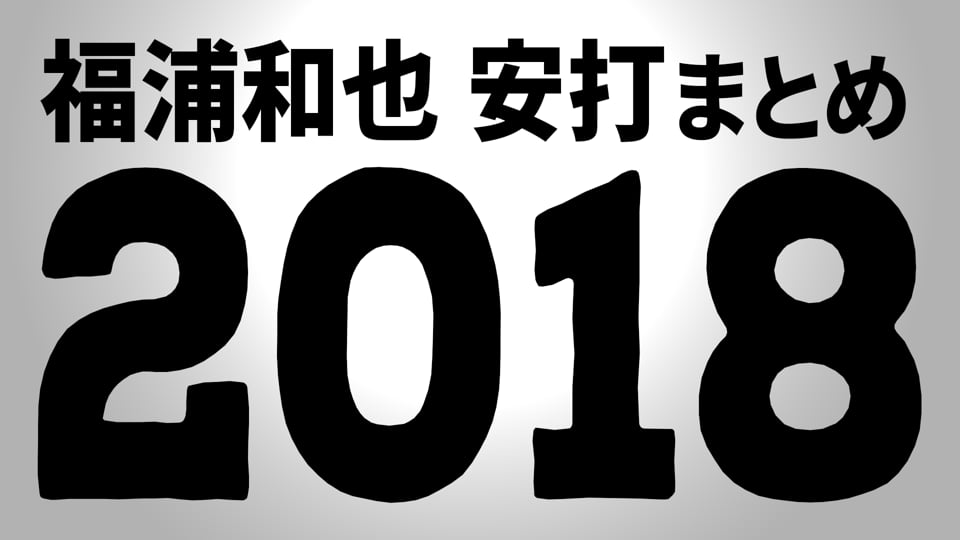M福浦『2018シーズンの安打まとめ』