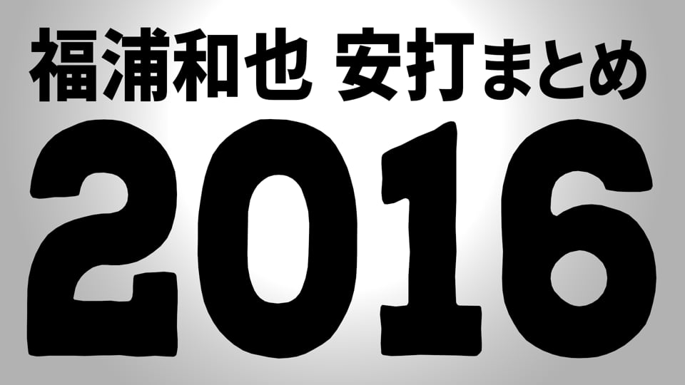 M福浦『2016シーズンの安打まとめ』