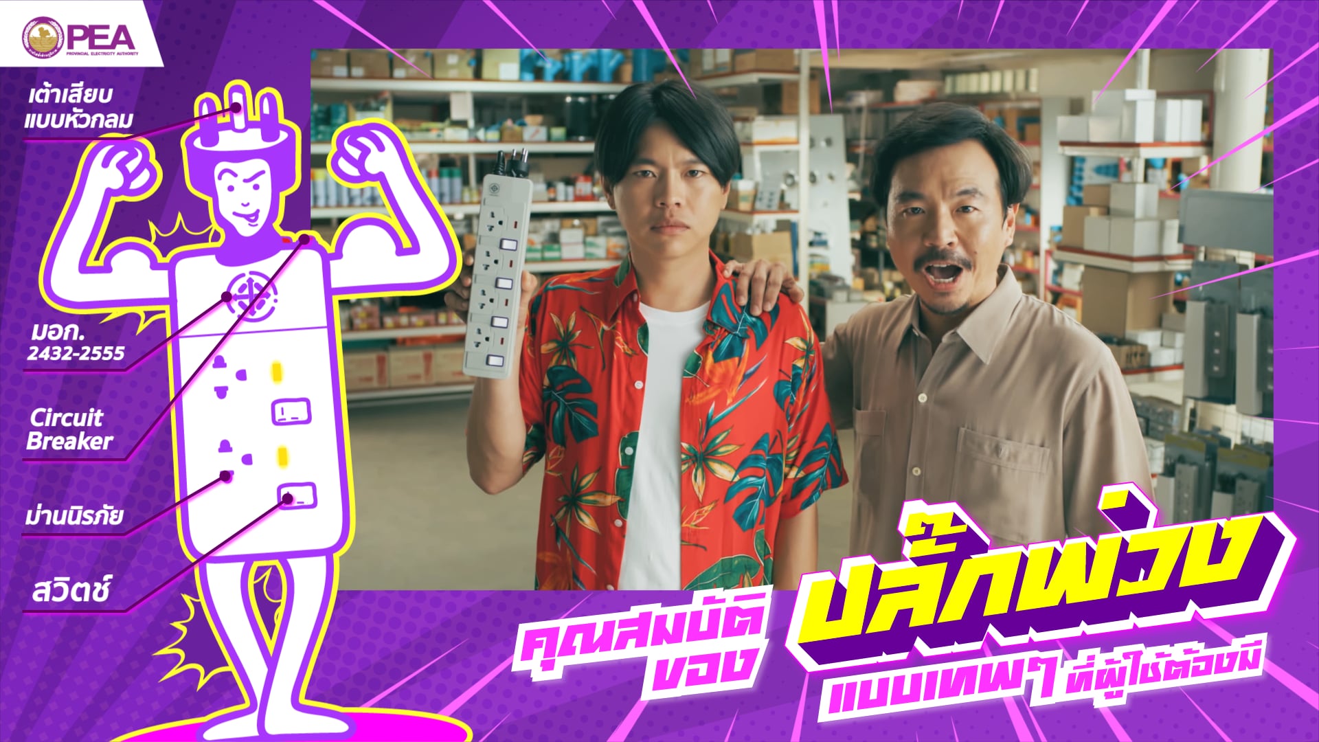 ปลั๊กพ่วงมาตรฐานครบถ้วน !!! 6 second version