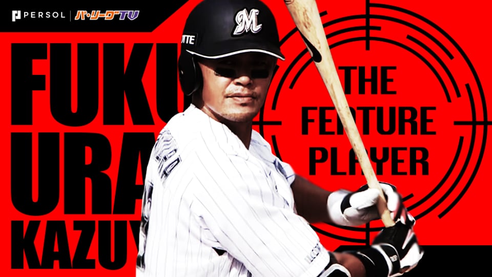 《THE FEATURE PLAYER》M福浦 26年間の現役生活に幕『最後の4打席』まとめ