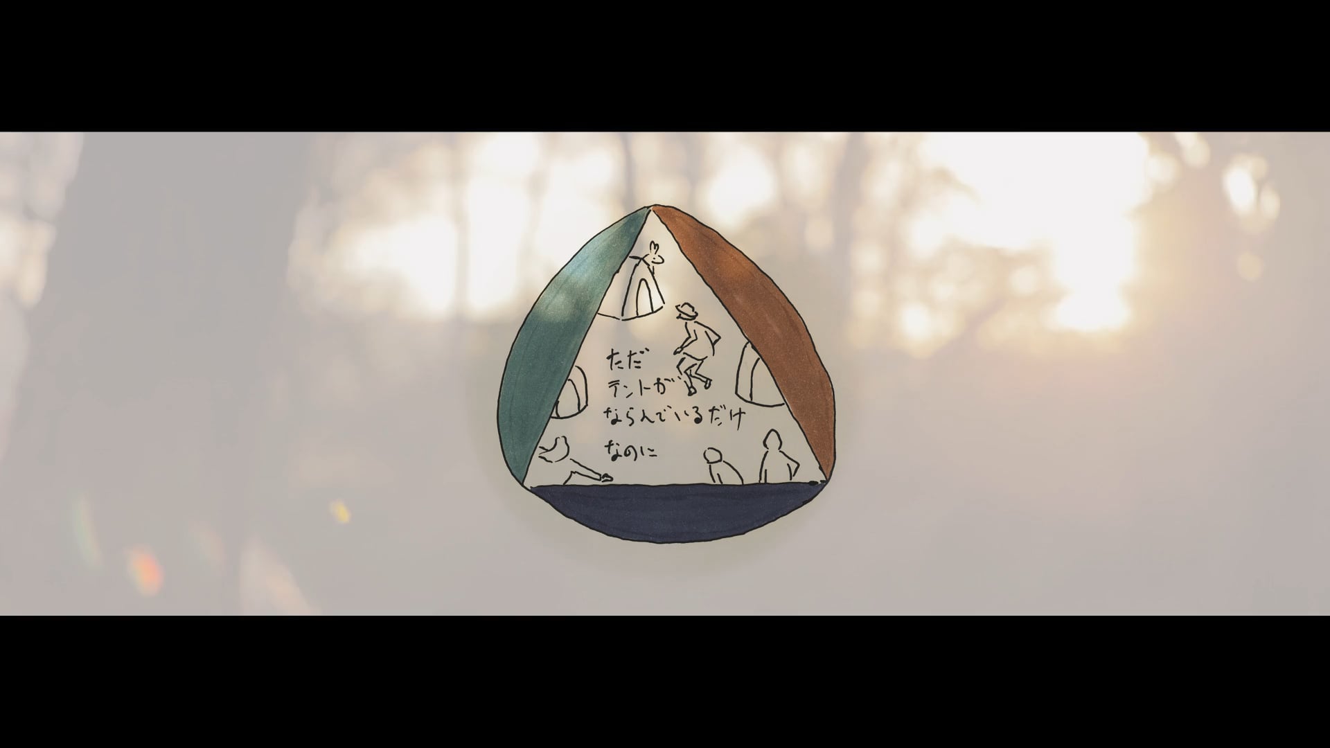 ただテントがならんでいるだけなのに_イメージPV