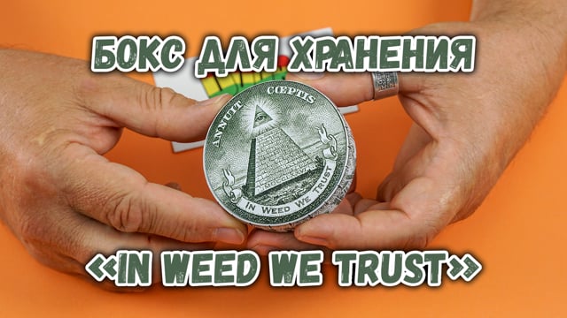 Бокс для зберігання Black Leaf «In weed we trust»