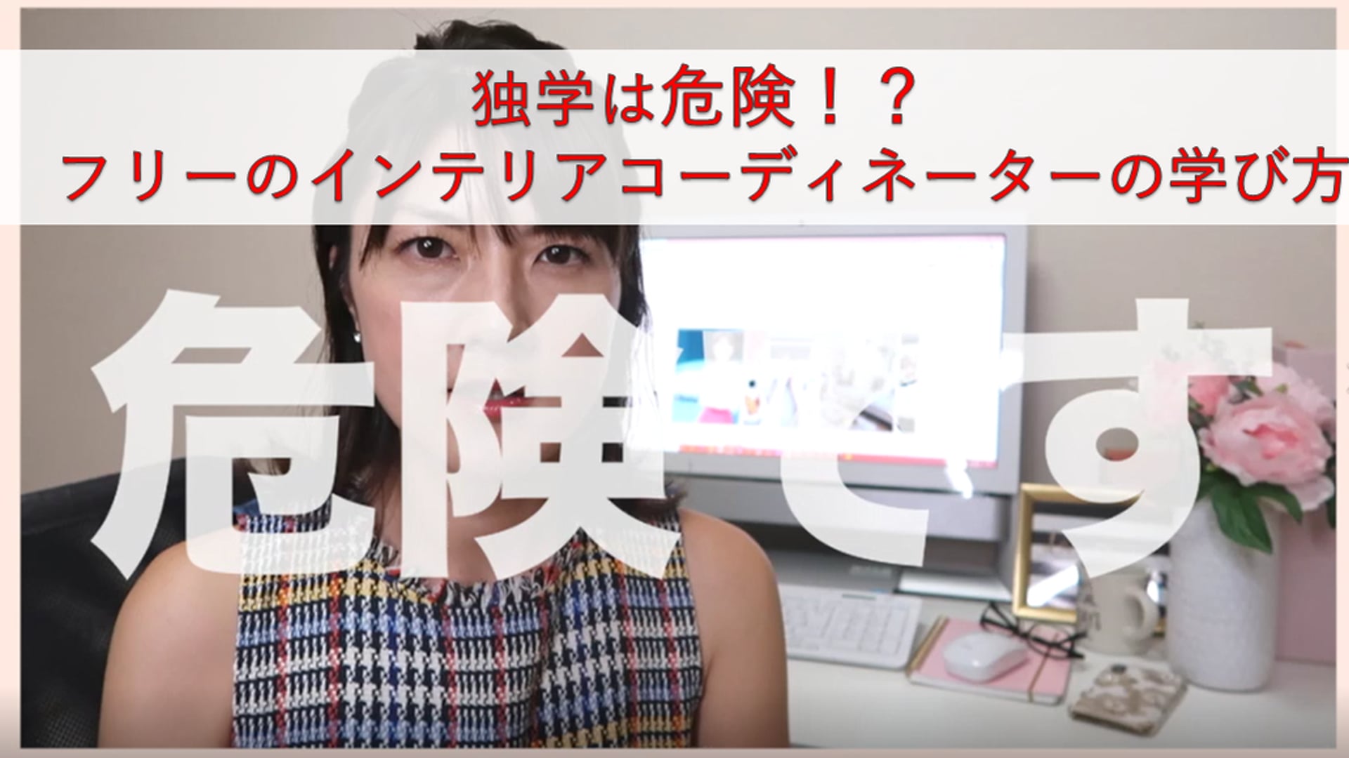 独学は危険！？フリーのインテリアコーディネーターの学び方