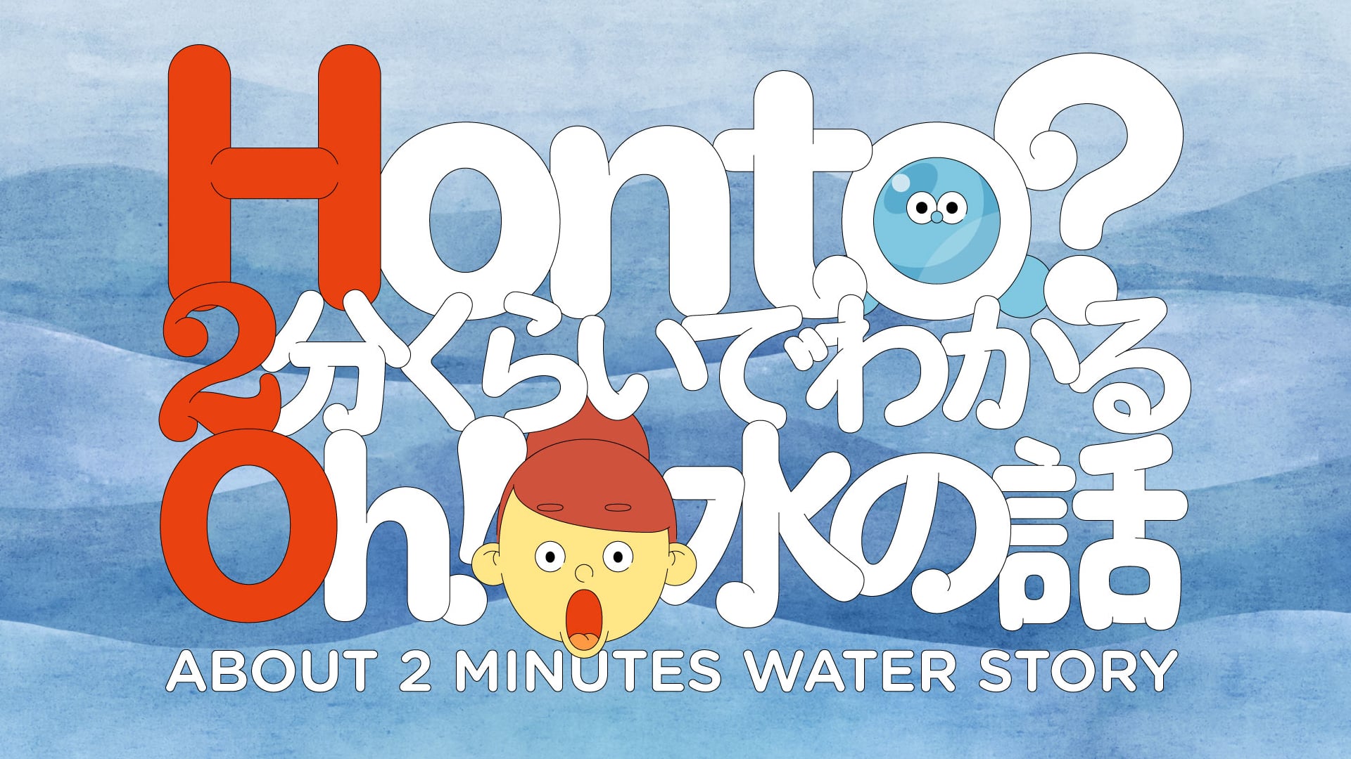 SUNTORY 「Honto？ 2分くらいでわかる Oh！水の話」