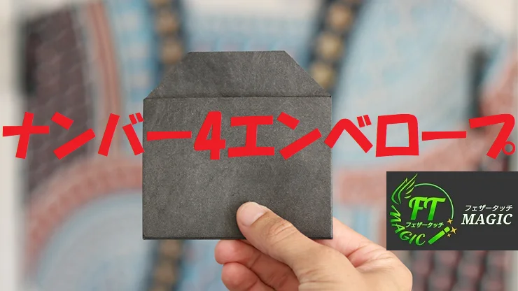 ナンバー4エンベロープ（4ウエイ・アウト・フォースが出来る封筒