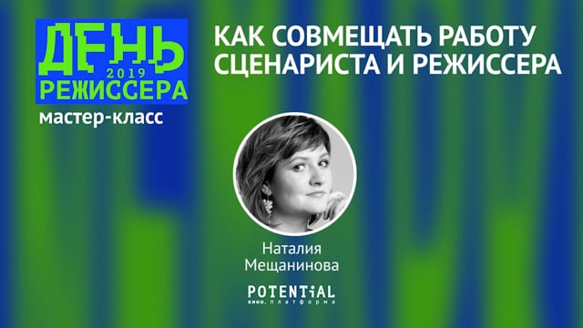 Наталия Мещанинова - как совместить работу сценариста и режиссера