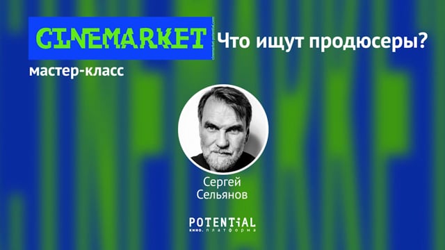 Сергей Сельянов - Что ищут продюсеры