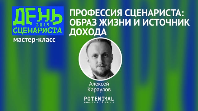Алексей Караулов - Профессия сценариста: образ жизни и источник дохода