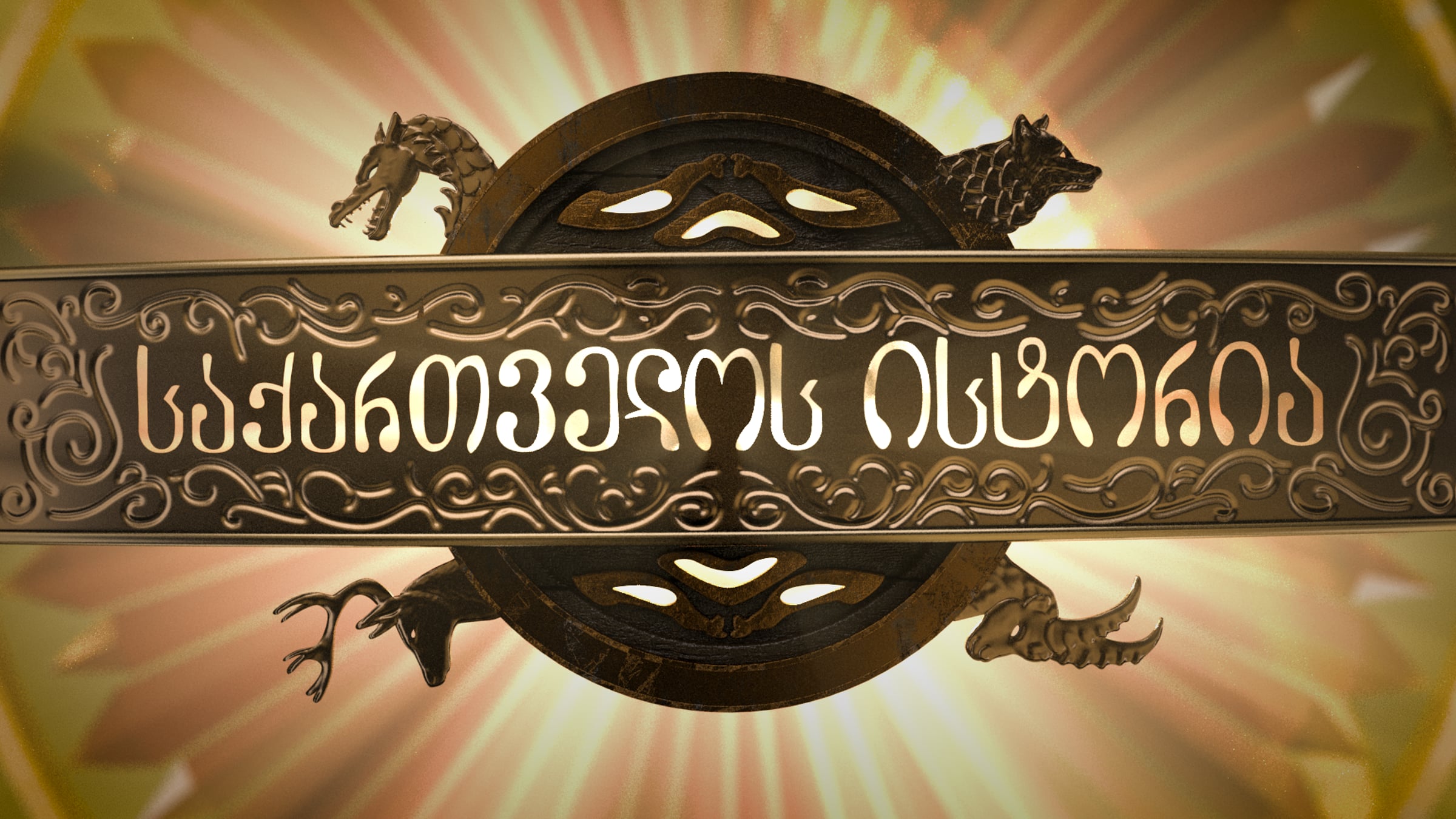 Samefo tamashebi. Samefo tamashebi. Samefo karis tamashebi qartulad. Samefo tamashebi. Samefo tamashebi.