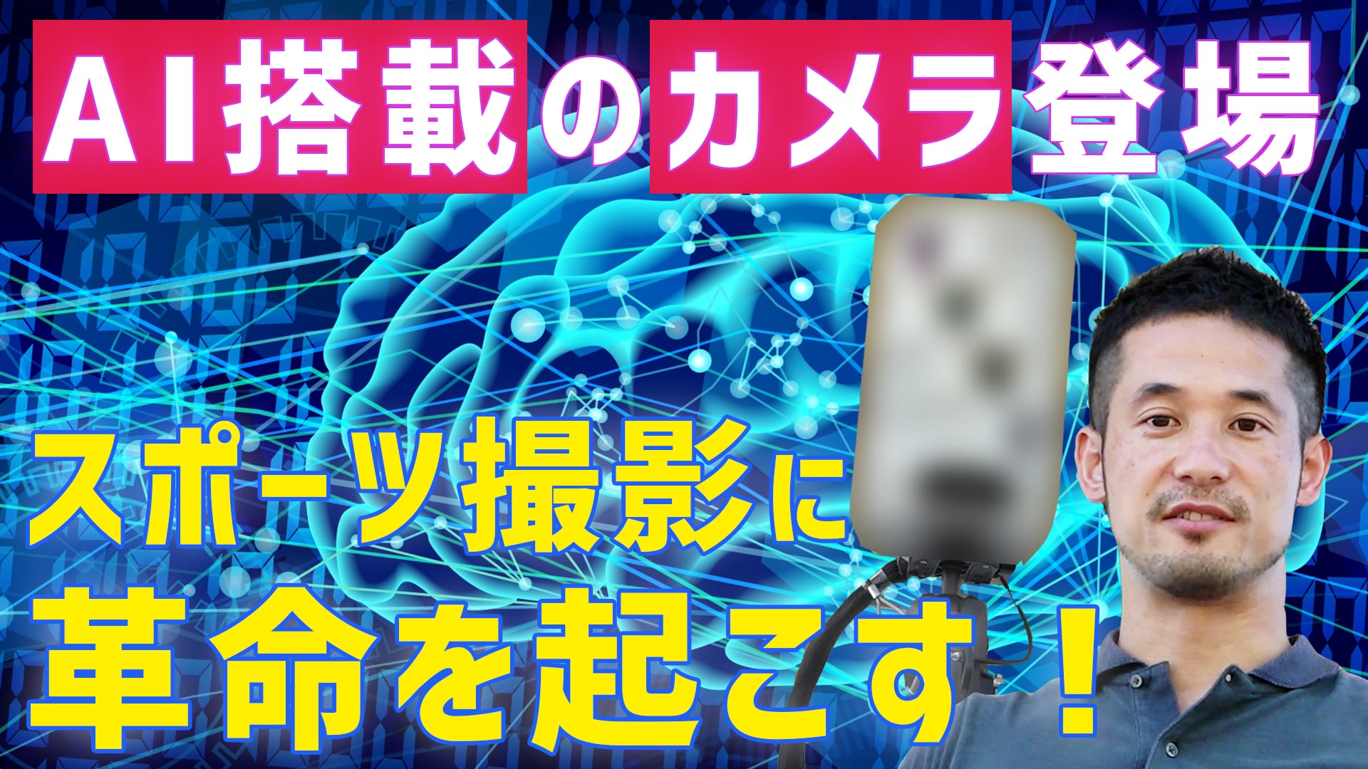 AI搭載カメラ『Pixellot』