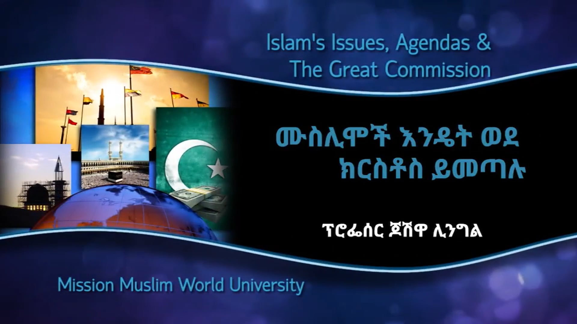 እንዴት ሙስሊሞች ወደ ክርስቶስ ይመጣሉ (Session 2)