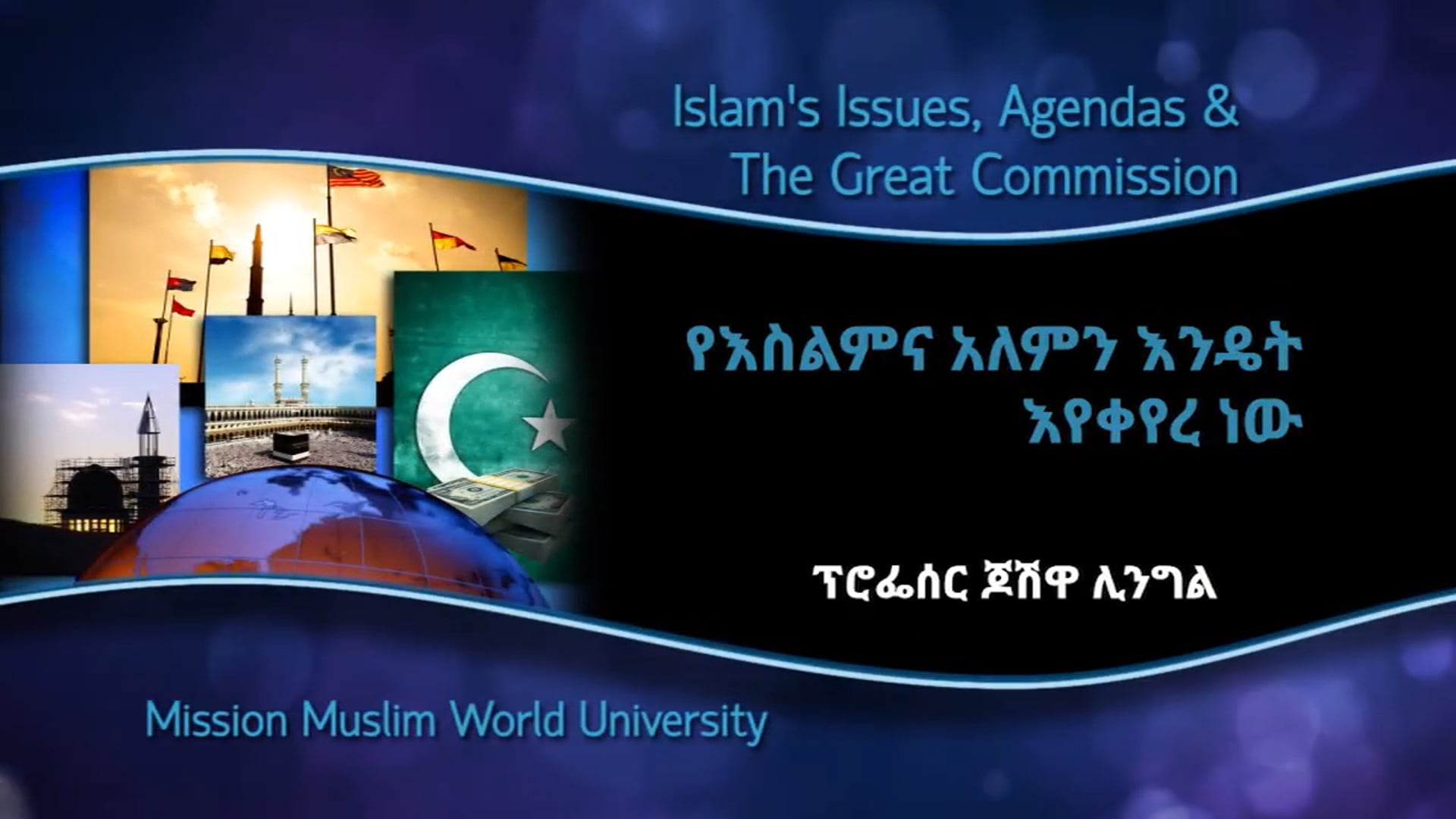 እስልምና እንዴት አለምን እየቀየረ ነው (session 3)