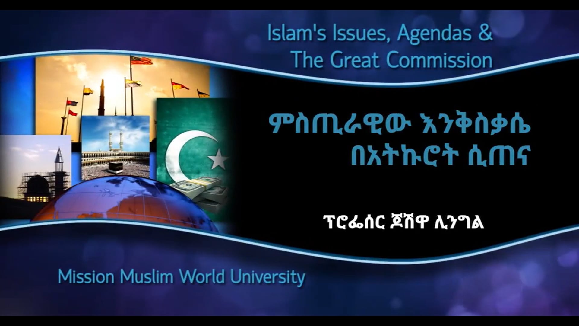 ሚስጥራዊው እንቅስቃሴ : ሂሳዊ ግምገማ (session 7)