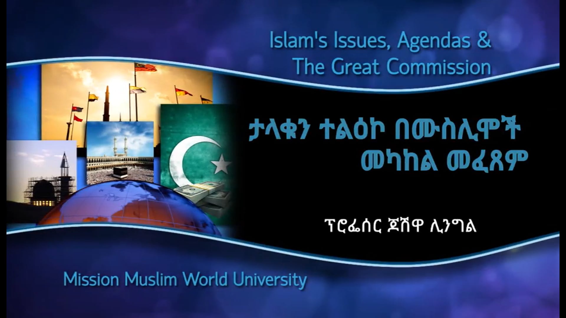 ታላቁን ተልዕኮ በሙስሊሞች መካከል መፈጸም (Session 8)