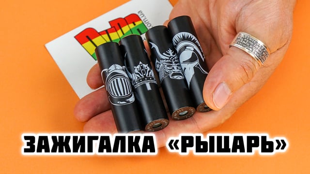 Купить зажигалку «Рыцарь» в магазине Дуда