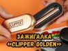 Зажигалка «Clipper Golden»