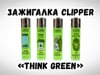 Зажигалка Clipper «Think green»