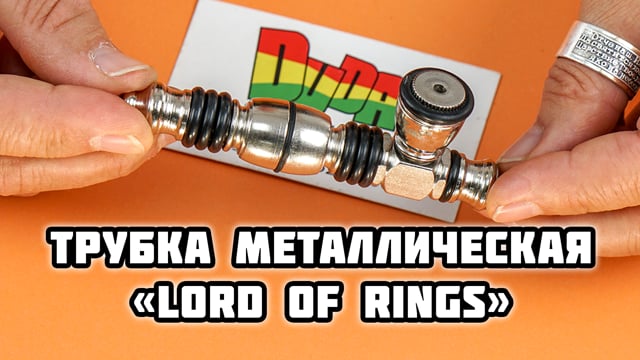 Трубка металлическая «Lord of Rings»