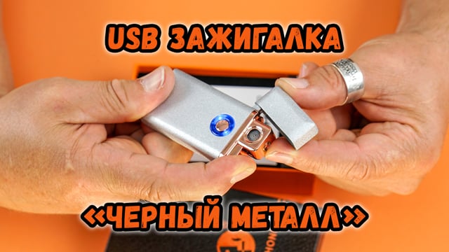USB зажигалка «Черный металл»