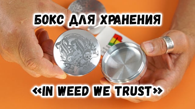 Бокс для хранения «In Weed We Trust»