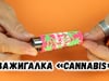 Зажигалка «Cannabis»