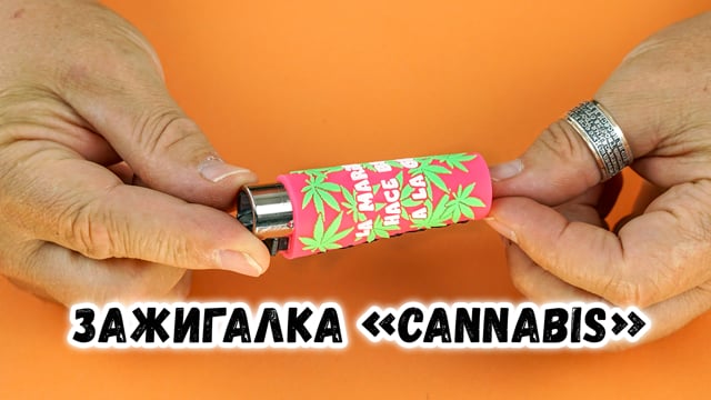 Зажигалка «Cannabis»