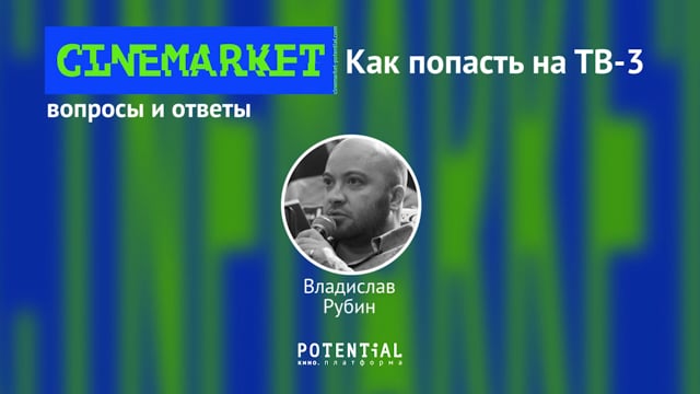 Владислав Рубин - Как попасть на ТВ-3