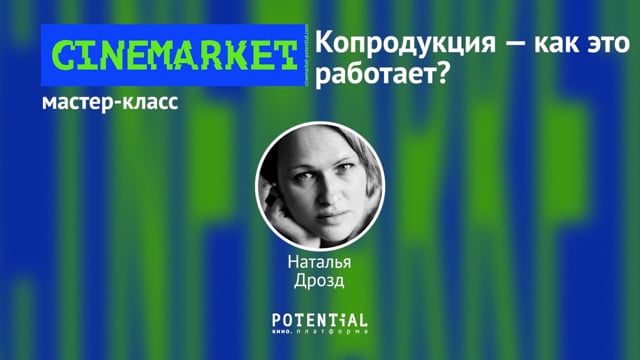 Наталья Дрозд - копродукция - как это работает