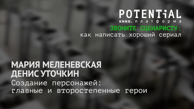 Мария Меленевская, Денис Уточкин - Создание персонажей: главные и второстепенные герои