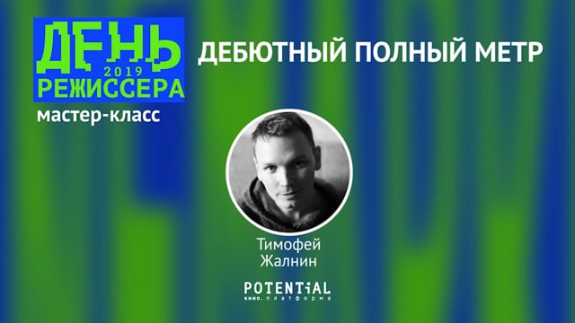 Тимофей Жалнин - Дебютный полный метр