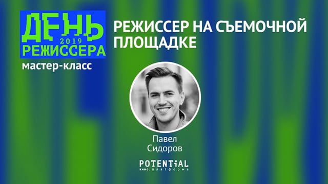 Павел Сидоров - режиссер на съемочной площадке