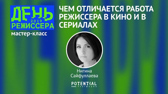 Нигина Сайфуллаева - Чем отличается работа режиссера в кино и в сериалах