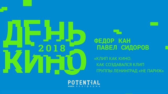 Федор Кан и Павел Сидоров - Клип как кино