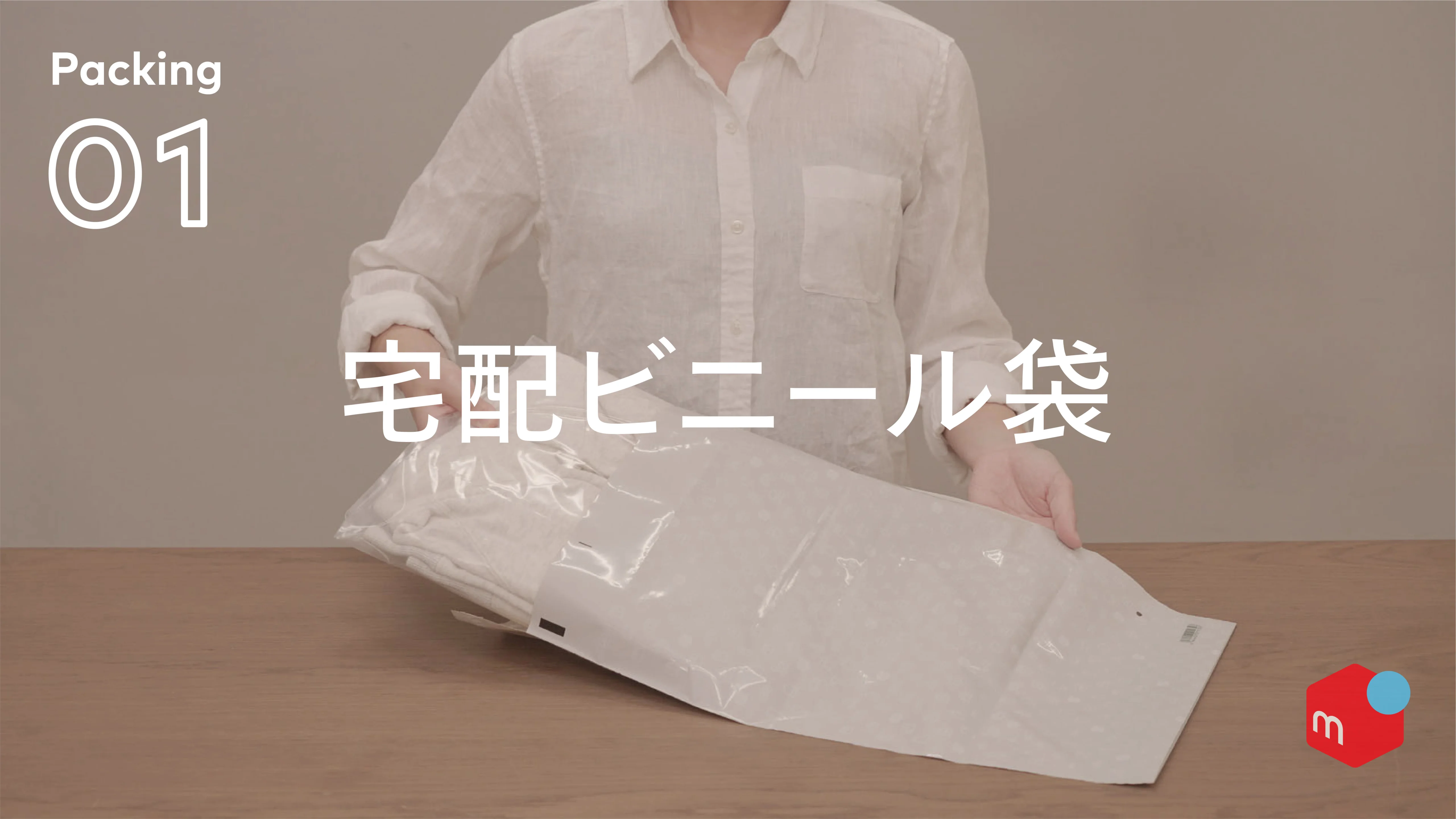 メルカリの梱包資材 | メルカリびより【公式サイト】