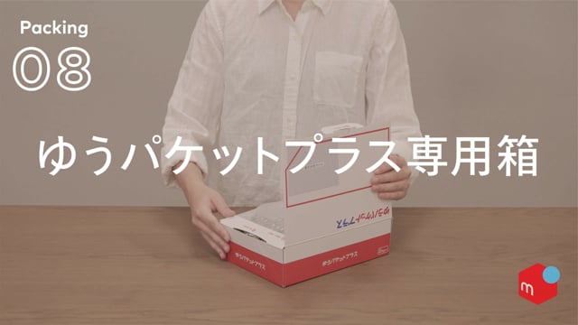 梱包のポイント「ゆうパケットプラス専用箱」